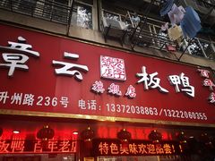 门面-章云板鸭(总店)