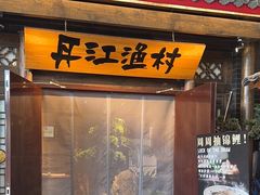 -丹江渔村(上地店)