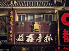 门面-清真益鑫羊肉手抓馆(南大街店)