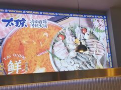 -太琼糟粕醋·海南酸汤火锅(亚龙湾店)