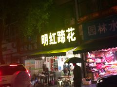 门面-明红蹄花(糍粑店街店)