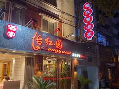 -怡红园酒家(南市桥巷店)