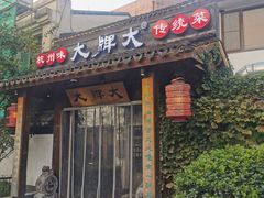 门面-大牌大·传统杭帮菜(湖滨店)