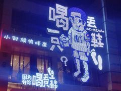 门面-喝丢一只鞋海鲜烧烤·海肠捞饭(市场店)