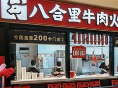 -八合里潮汕鲜牛肉火锅(惠州华贸店)