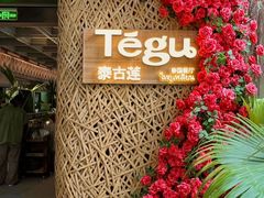 -Tegu泰古莲·泰国餐厅(红山6979店)