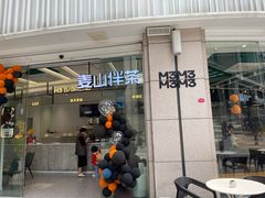 -麦山伴茶(中骏世界城店)