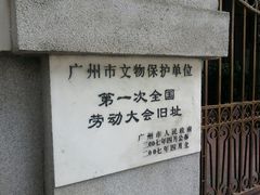 门面-第一次全国劳动大会旧址