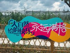 -菊园百果园