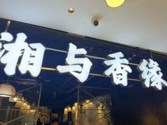 -湘与香缘·湖南菜(王府井北京市百货大楼店)