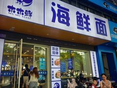 -木木鲜海鲜面(天一店)