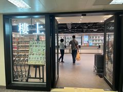 -楼上(尖沙咀店)