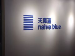 -天真蓝照相馆(中华广场店)