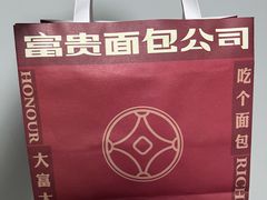 -富贵面包公司(运河店)