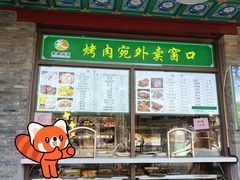 -烤肉宛饭庄(北新桥店)