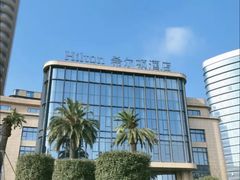 -舟山希尔顿酒店