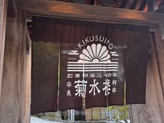 -料亭菊水楼