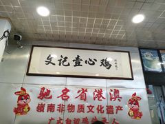 -文记壹心鸡(宝华路店)