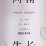 成都看展 | 向南生长✖️朱毁毁摄影展