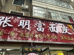 -张明富面皮店(东大街店)