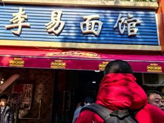 -李易面馆(树木岭店)