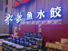 -船歌·鱼水饺青岛菜(枫蓝国际购物中心店)