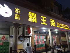 门面-东吴霸王兔(松青路店)
