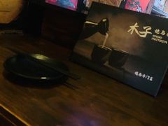 -木子烧鸟屋(百子湾店)
