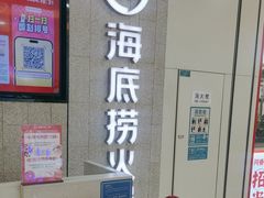 -海底捞大排档火锅(悦荟广场店)