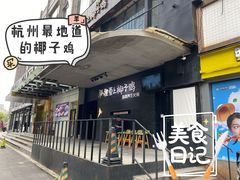 门面-狐狸爱上椰子鸡(滨江星光大道店)