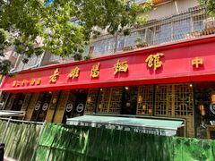 门面-洛阳面馆(红专路店)