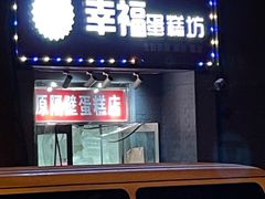 门面-幸福蛋糕坊(金顶街店)