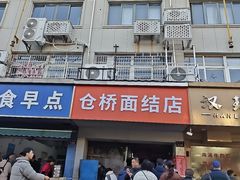 -仓桥面结店