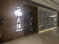 门面-大渔铁板烧(万象城店)
