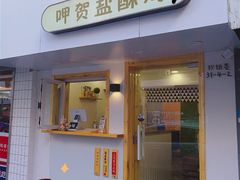门面-呷贺盐酥鸡(抄纸巷店)