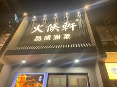 -火候轩品质湘菜·私厨(市府店)