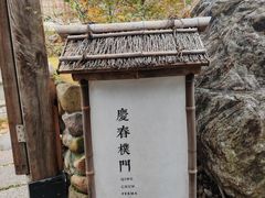 -庆春朴门