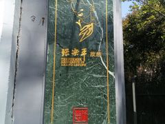 -张乐平故居