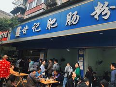 门面-甘记肥肠粉(马鞍北路店)