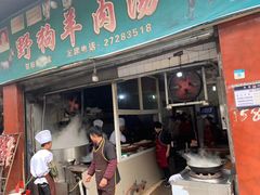 门面-野狗羊肉汤