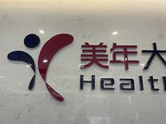-美年大健康·体检中心(江岸分院)