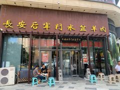 -长安后宰门水盆羊肉(新都心店)