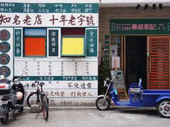 -華叔茶記