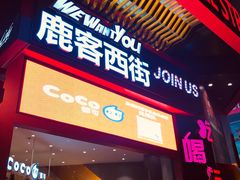 门面-鹿客西街(欧乐时尚广场店)