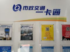 -市政交通一卡通(西单客服中心)
