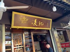 -凌记(泮塘路店)