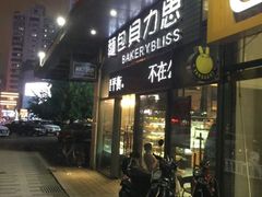 门面-面包贝力思(上邦店)