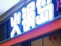 -火锅岛潮牌自助餐厅(天津天佑城店)