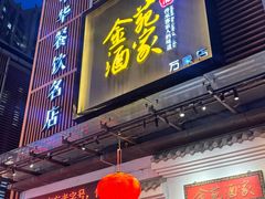 -金苑酒家·客家菜·广东老字号(万象店)