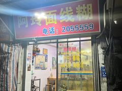 -阿玲面线糊(溪岸路店)